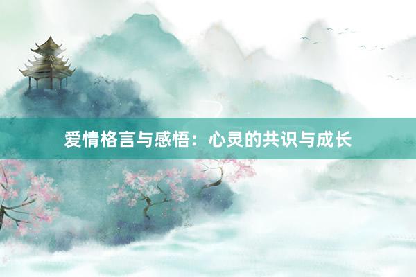 爱情格言与感悟：心灵的共识与成长