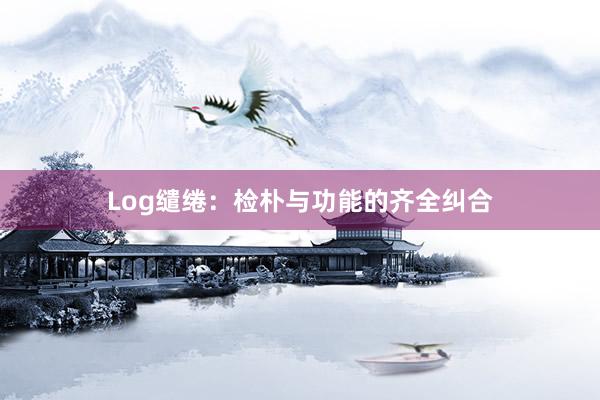 Log缱绻：检朴与功能的齐全纠合